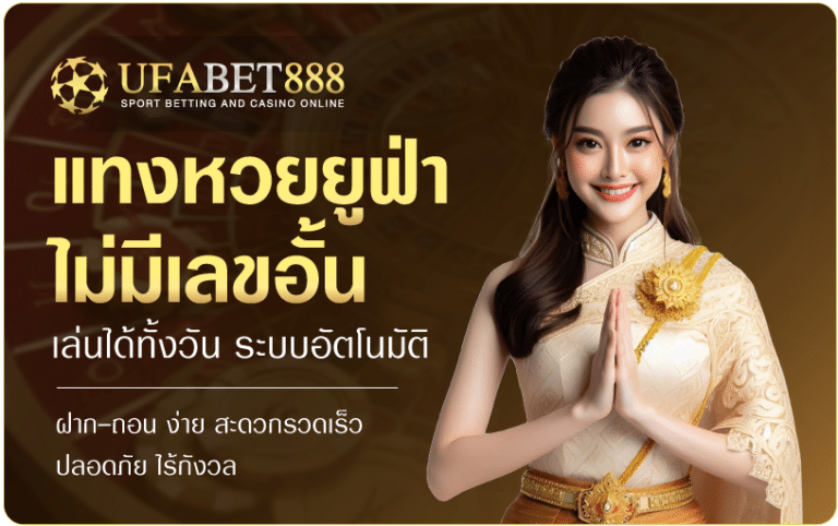 แทงหวยufabet-UFA888.IO