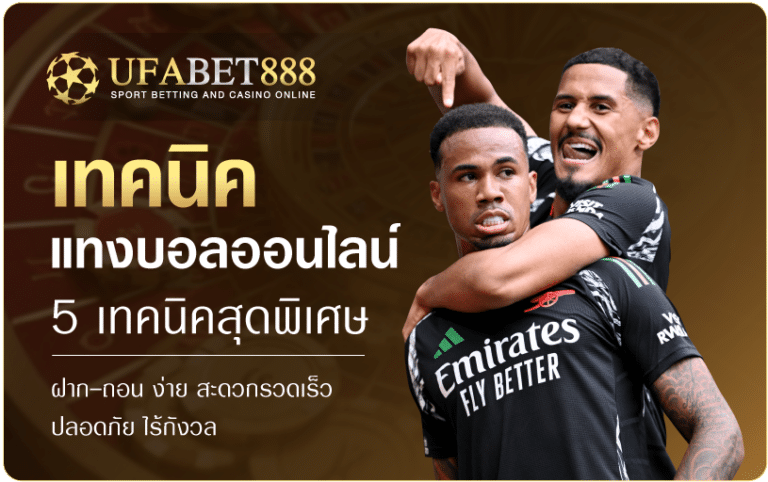 เทคนิคแทงบอล-UFABET