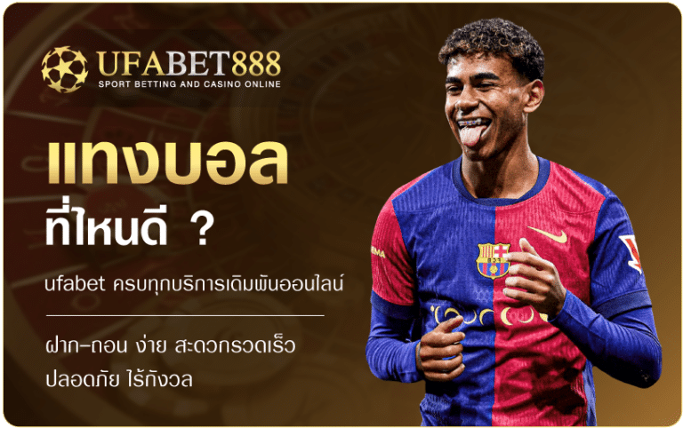 แทงบอลที่ไหนดี-ufabet888