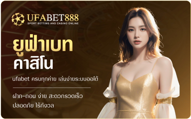ยูฟ่าคาสิโน-Ufabet888