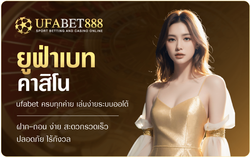 ยูฟ่าคาสิโน-Ufabet888