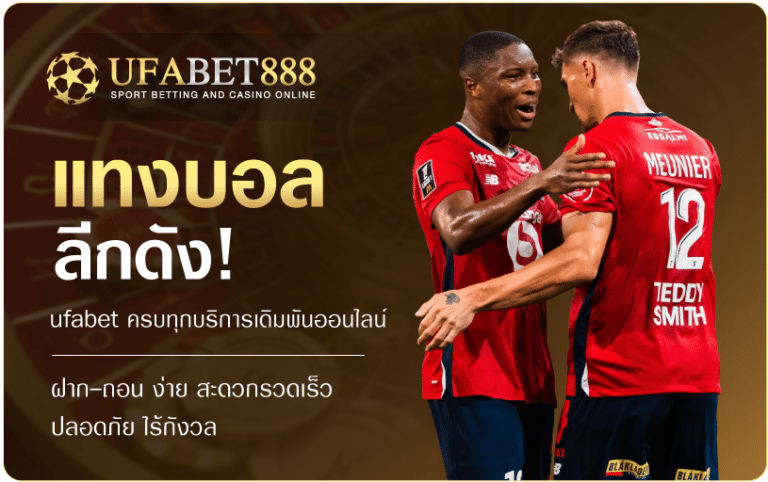 แทงบอลลีกดัง-UFA888