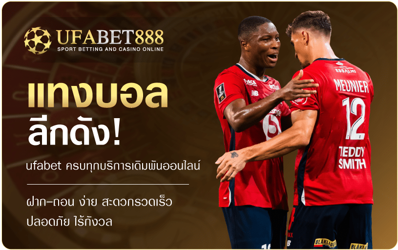 แทงบอลลีกดัง-UFA888
