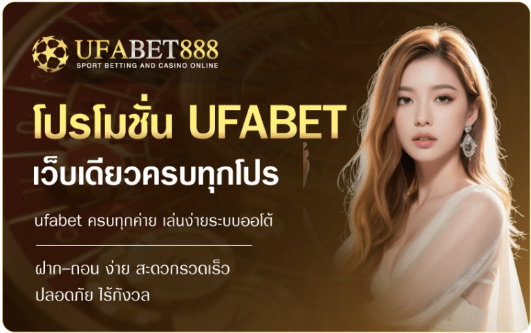 โปรโมชั่น UFABET