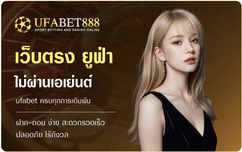 เว็บตรงไม่ผ่านเอเย่นต์-ufabet888
