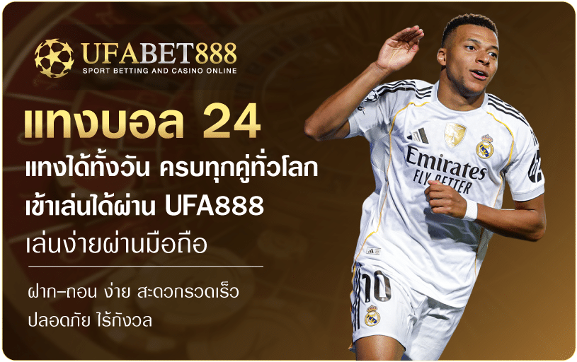 แทงบอล24-Ufabet888