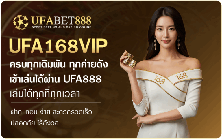 ufa168vip-เว็บเดิมพันอันดับ1-Ufabet888